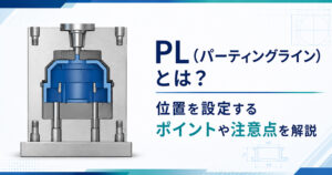 「PL（パーティングライン）とは？位置を設定するポイントや注意点を解説」のアイキャッチ画像