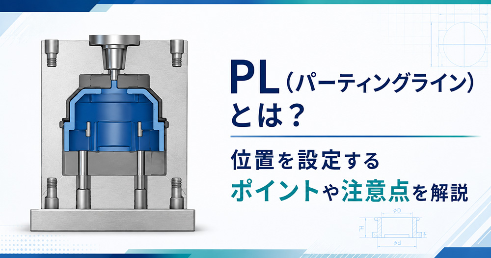 「PL（パーティングライン）とは？位置を設定するポイントや注意点を解説」のアイキャッチ画像