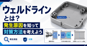 ウェルドラインとは？発生原因を知って対策方法を考えよう